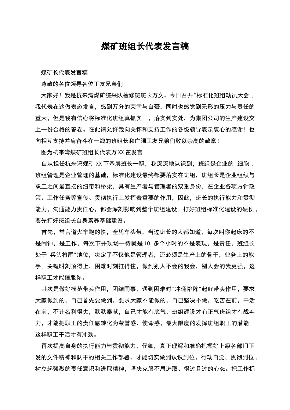煤矿班组长代表发言稿_第1页