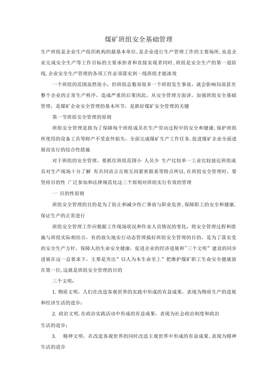 煤矿班组安全基础管理_第1页