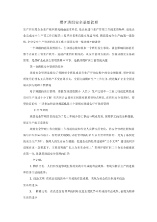 煤矿班组安全基础管理