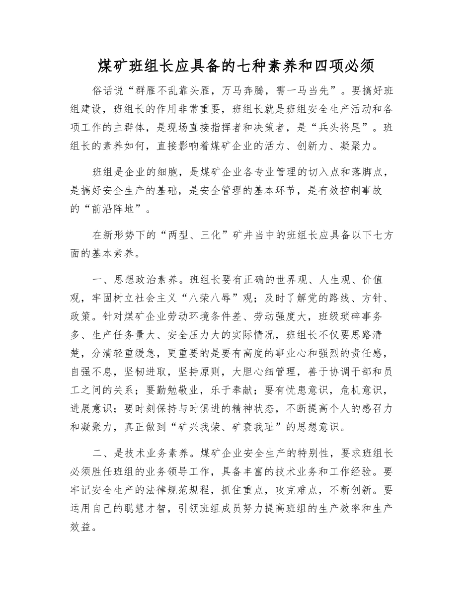 煤矿班组长应具备的七种素质和四项必须_第1页