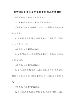 煤矿班组长安全生产岗位责任制及考核细则