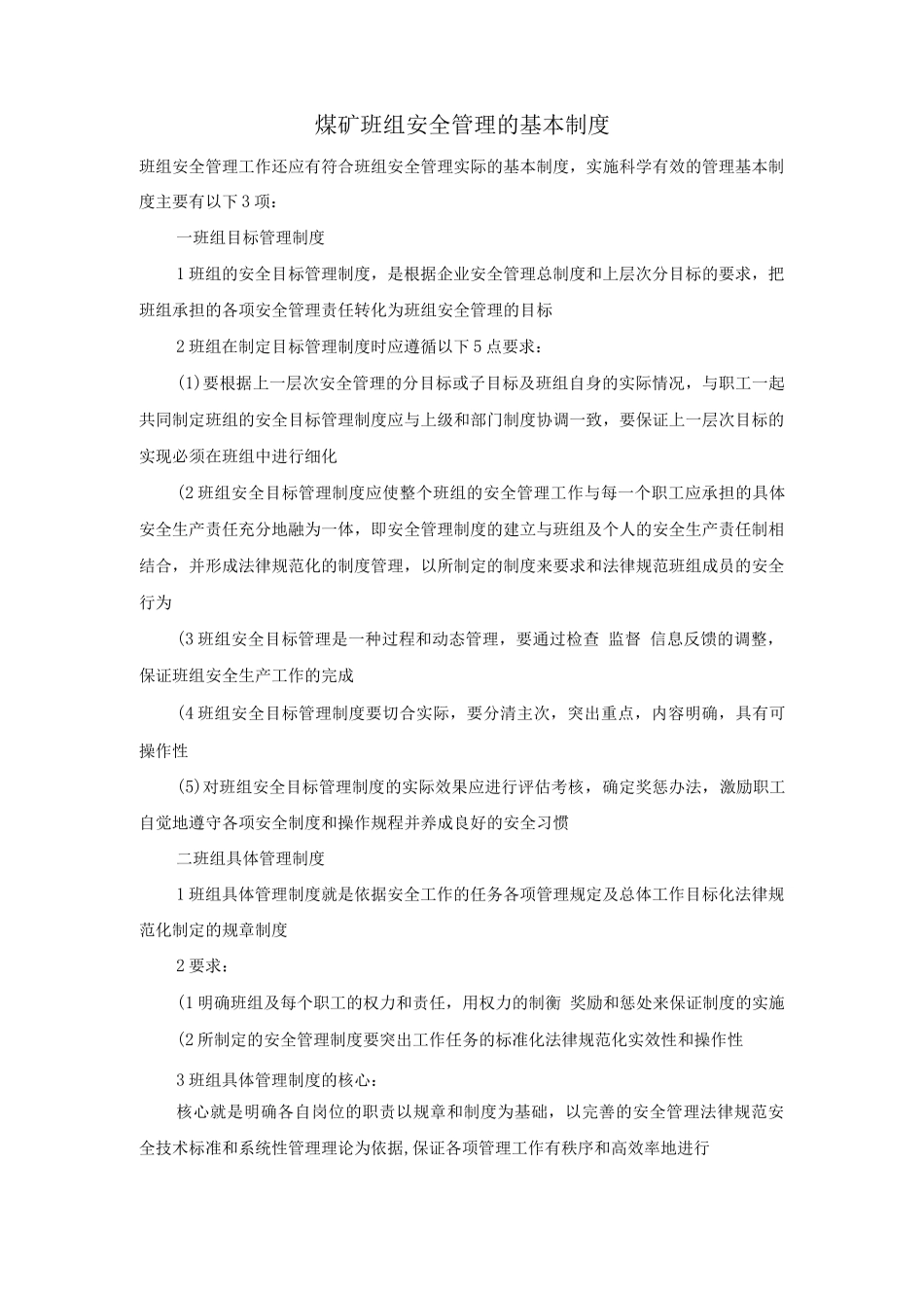 煤矿班组安全管理的基本制度_第1页