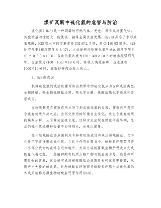 煤矿瓦斯中硫化氢的危害与防治