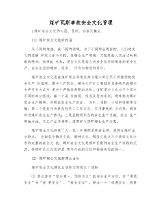煤矿瓦斯事故安全文化管理