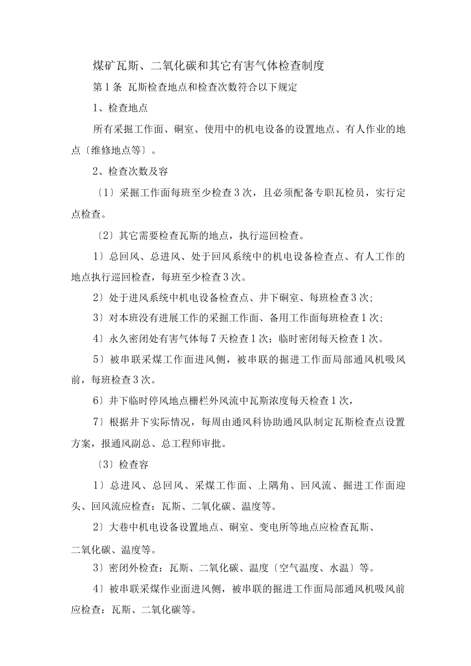 煤矿瓦斯、二氧化碳和其它有害气体检查制度_第1页