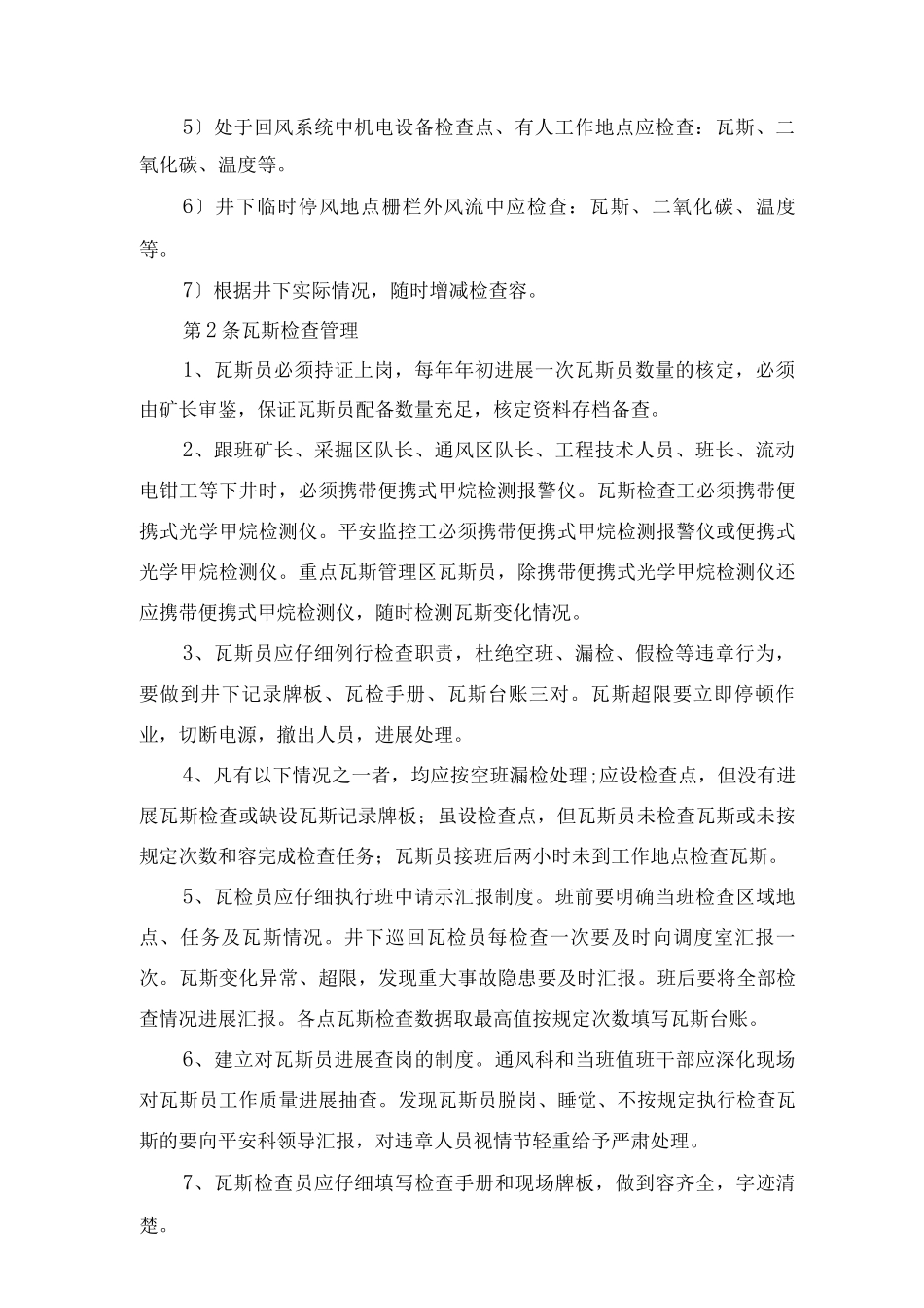 煤矿瓦斯、二氧化碳和其它有害气体检查制度_第2页