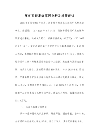 煤矿瓦斯事故原因分析及对策建议