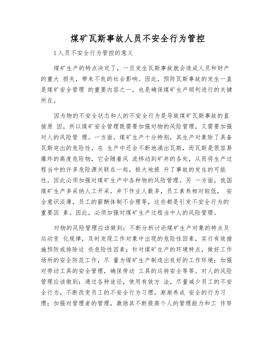 煤矿瓦斯事故人员不安全行为管控_第1页