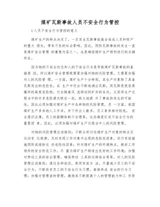 煤矿瓦斯事故人员不安全行为管控