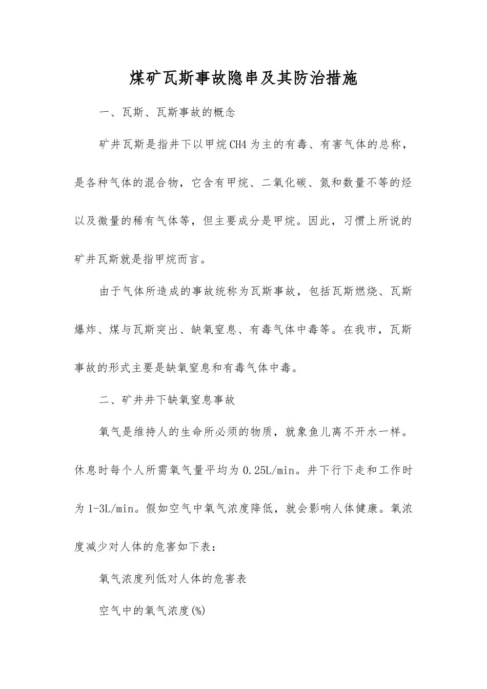 煤矿瓦斯事故隐串及其防治措施_第1页