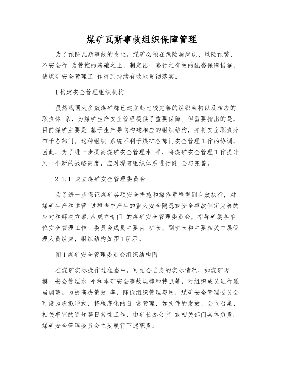 煤矿瓦斯事故组织保障管理_第1页