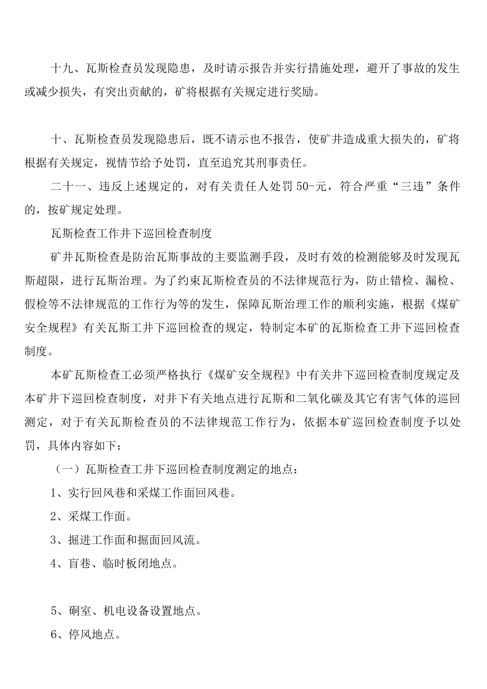 煤矿瓦斯巡回检查制度_第3页