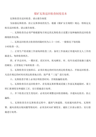 煤矿瓦斯巡回检查制度