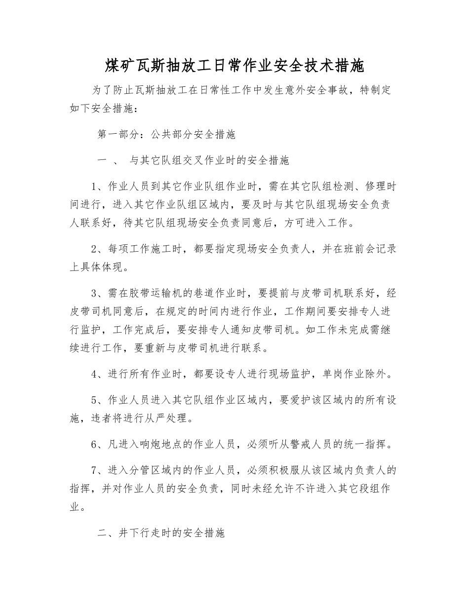 煤矿瓦斯抽放工日常作业安全技术措施_第1页