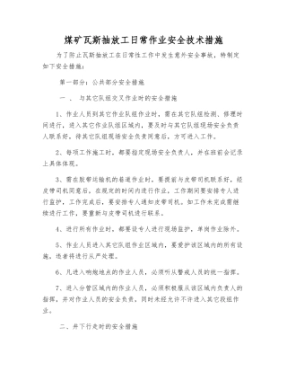 煤矿瓦斯抽放工日常作业安全技术措施