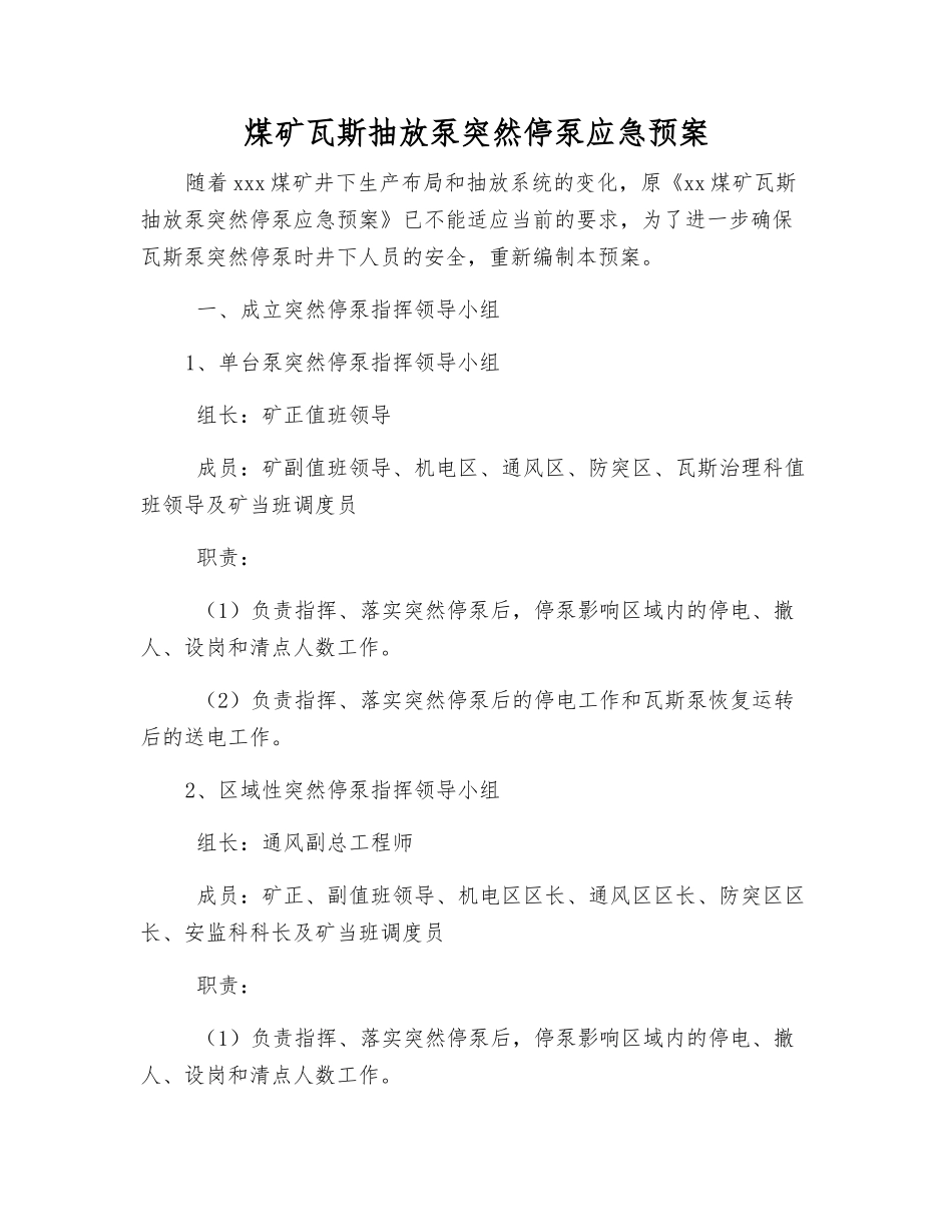 煤矿瓦斯抽放泵突然停泵应急预案_第1页