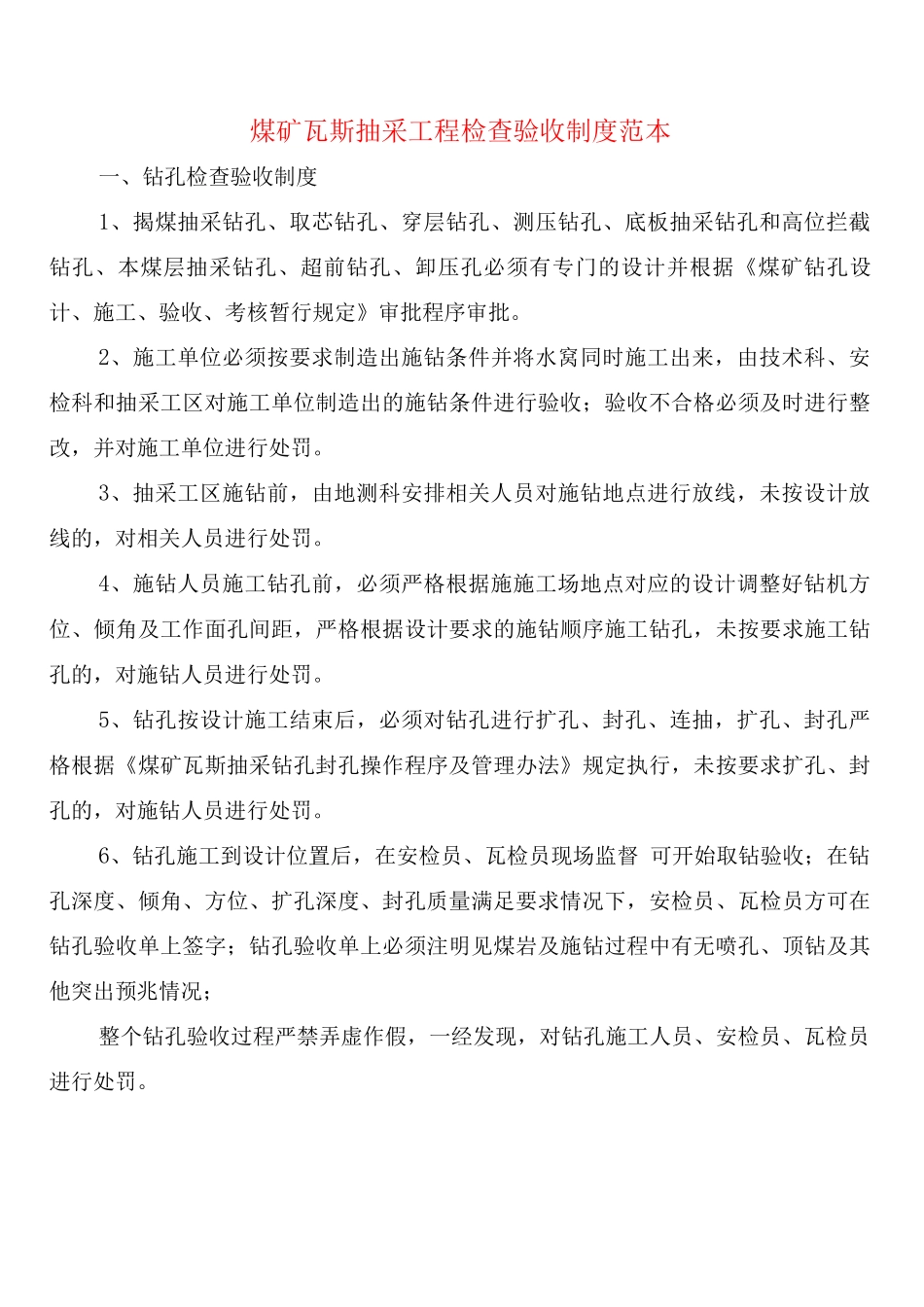 煤矿瓦斯抽采工程检查验收制度_第1页