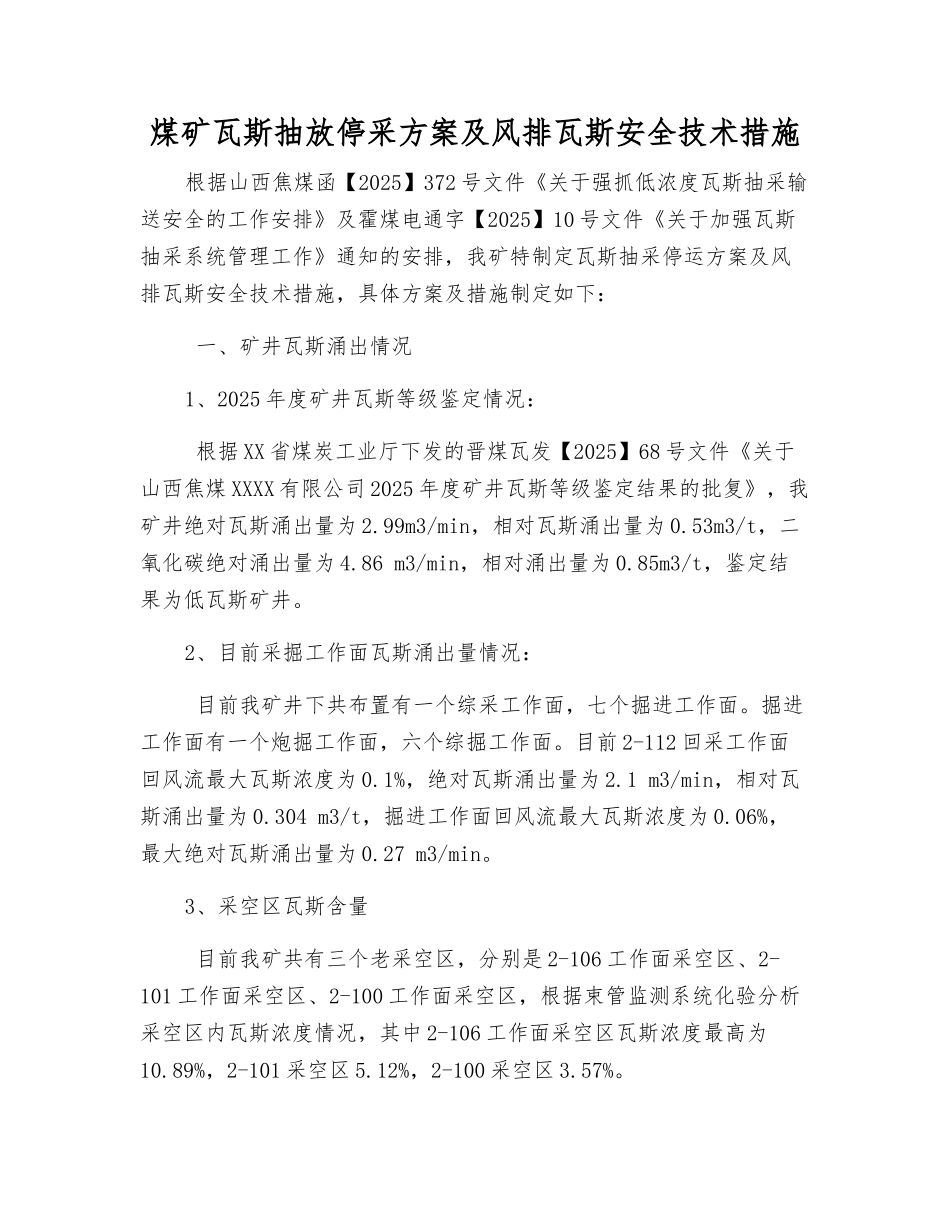 煤矿瓦斯抽放停采方案及风排瓦斯安全技术措施_第1页