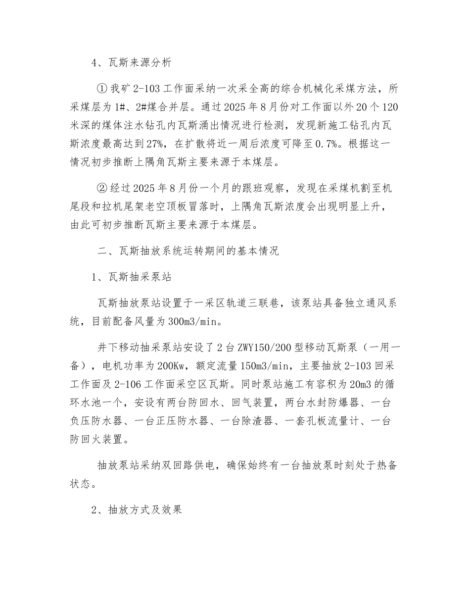 煤矿瓦斯抽放停采方案及风排瓦斯安全技术措施_第2页