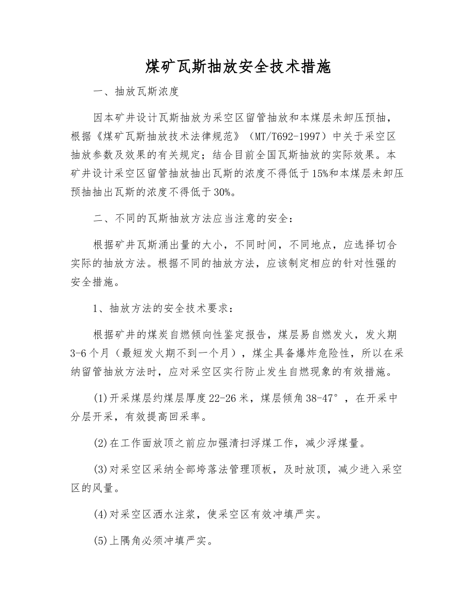 煤矿瓦斯抽放安全技术措施_第1页