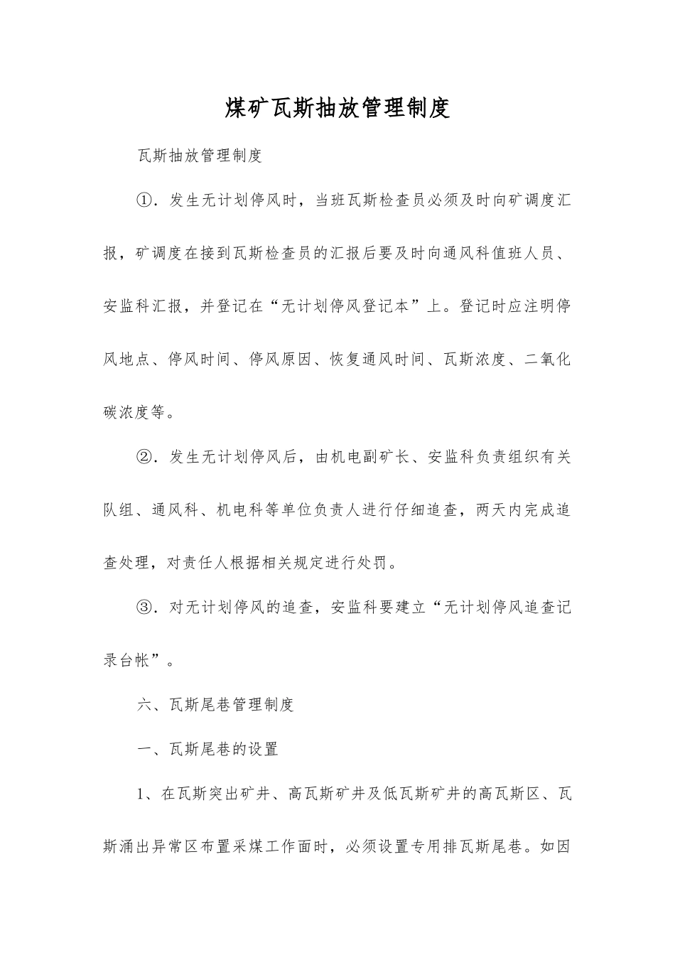 煤矿瓦斯抽放管理制度_第1页