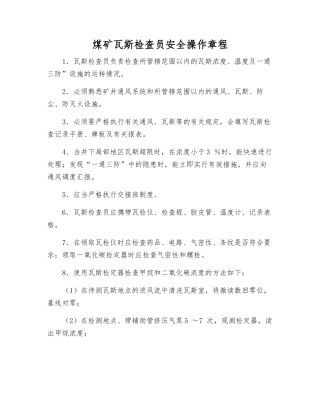 煤矿瓦斯检查员安全操作规程