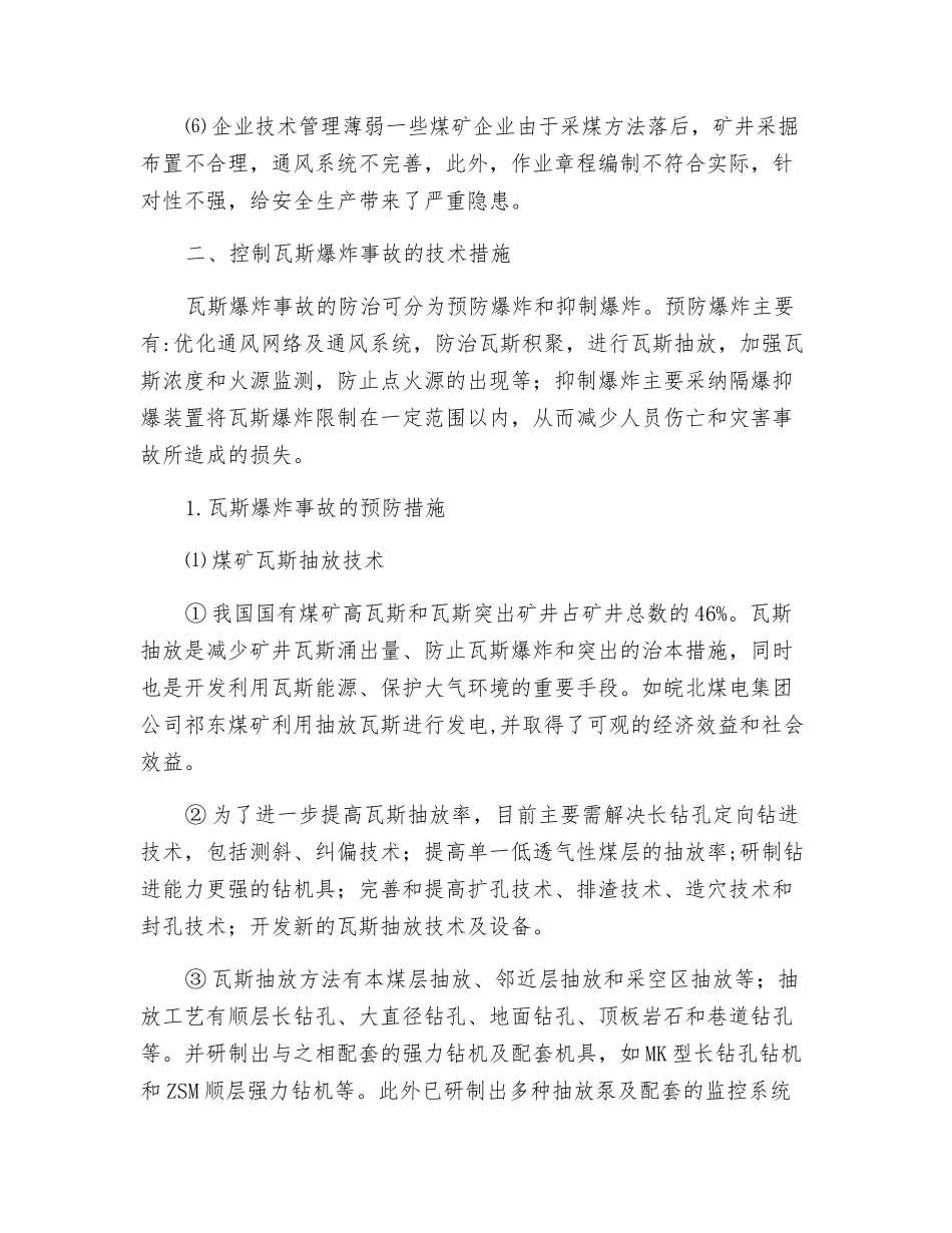 煤矿瓦斯爆炸原因分析及防治办法_第3页