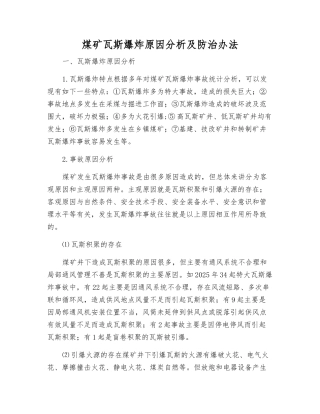煤矿瓦斯爆炸原因分析及防治办法