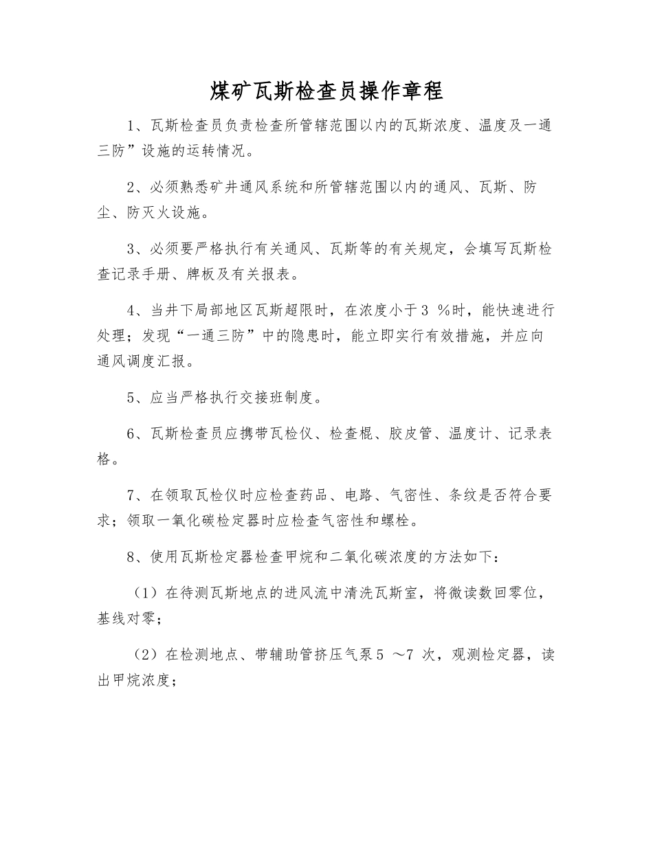 煤矿瓦斯检查员操作规程_第1页