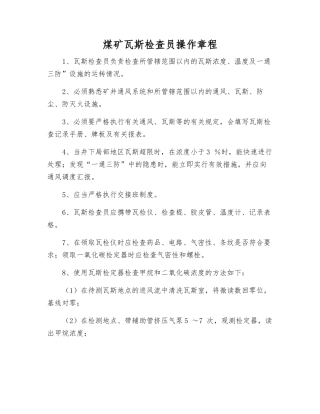 煤矿瓦斯检查员操作规程