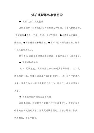 煤矿瓦斯爆炸事故防治
