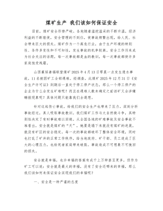 煤矿生产-我们该如何保证安全