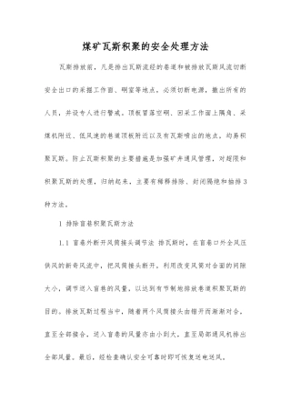 煤矿瓦斯积聚的安全处理方法
