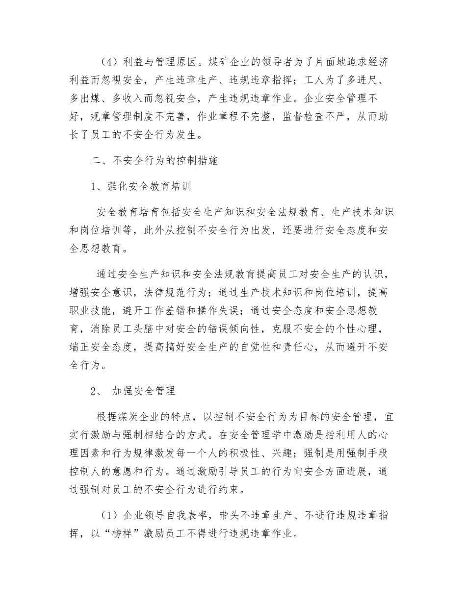 煤矿生产中不安全行为的原因及控制措施_第3页