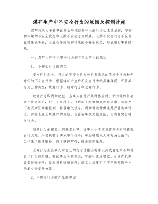 煤矿生产中不安全行为的原因及控制措施