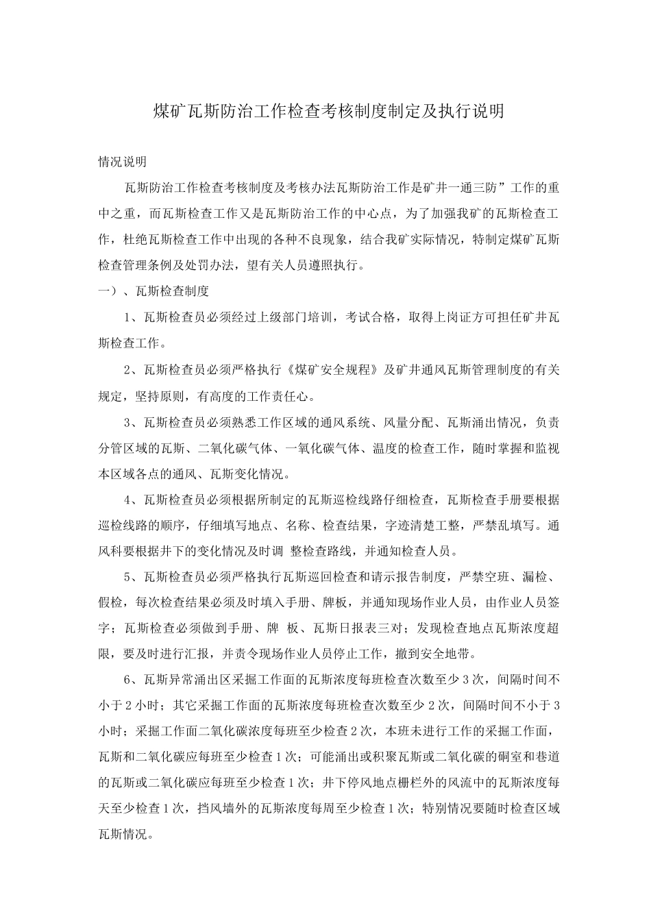 煤矿瓦斯防治工作检查考核制度制定及执行说明_第1页