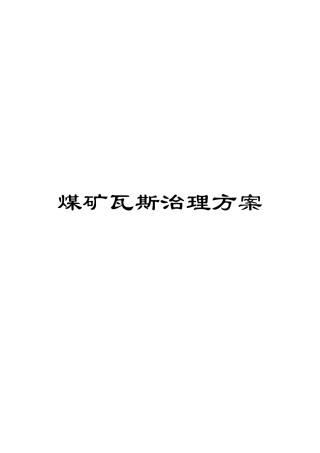 煤矿瓦斯治理方案