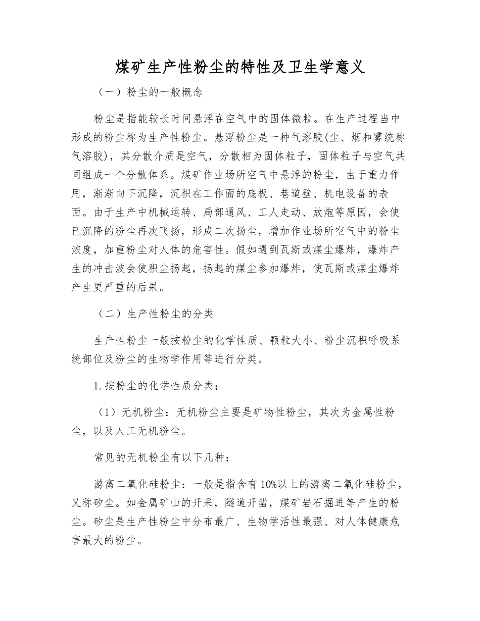 煤矿生产性粉尘的特性及卫生学意义_第1页