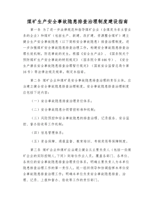 煤矿生产安全事故隐患排查治理制度建设指南