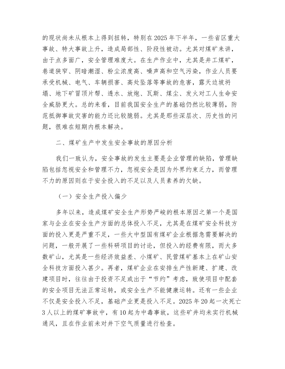 煤矿生产中的安全管理_第2页