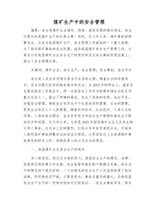 煤矿生产中的安全管理