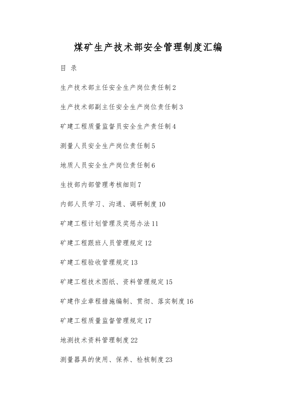 煤矿生产技术部安全管理制度汇编_第1页