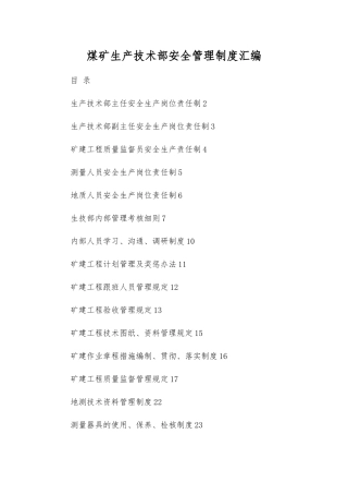 煤矿生产技术部安全管理制度汇编