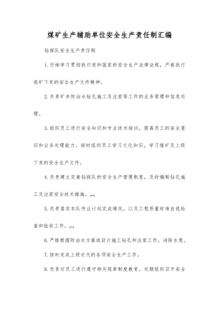 煤矿生产辅助单位安全生产责任制汇编