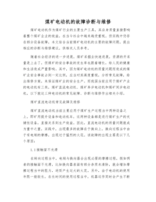 煤矿电动机的故障诊断与维修