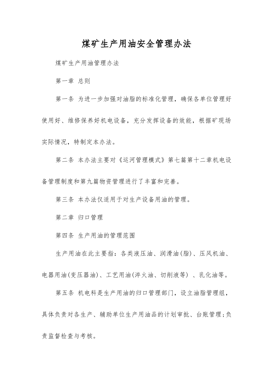 煤矿生产用油安全管理办法_第1页