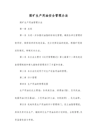 煤矿生产用油安全管理办法