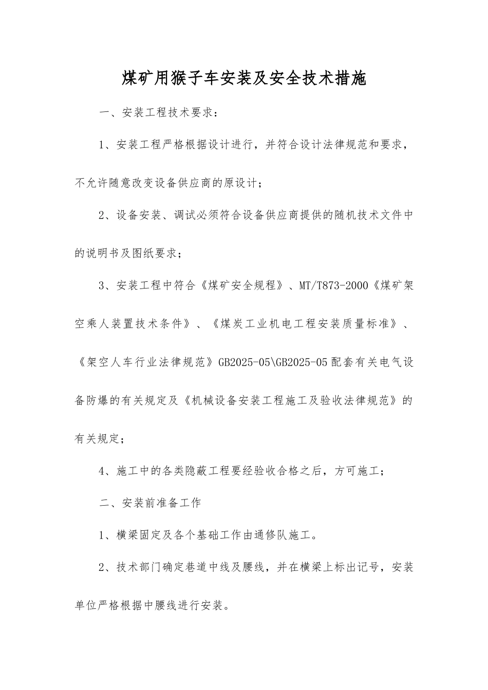 煤矿用猴子车安装及安全技术措施_第1页