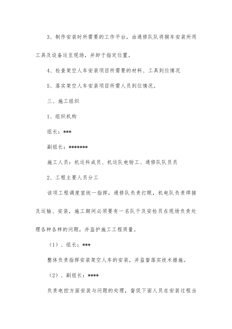 煤矿用猴子车安装及安全技术措施_第2页