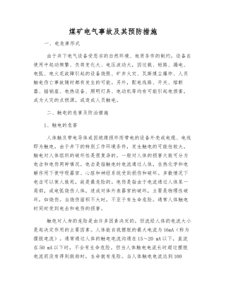 煤矿电气事故及其预防措施